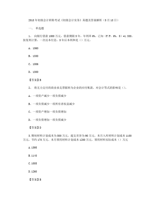 2018年初级会计职称考试真题(5.18)《初级会计实务》