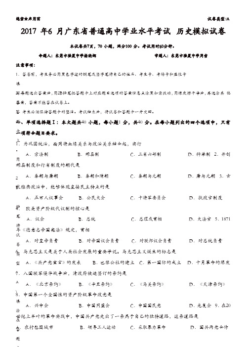 2017年6月广东省普通高中学业水平考试历史模拟试卷含答案