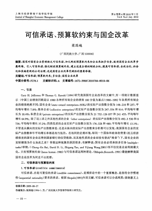 可信承诺、预算软约束与国企改革