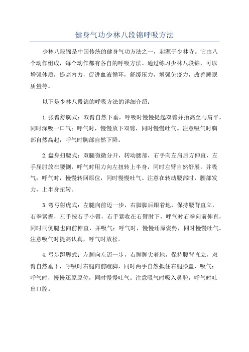 健身气功少林八段锦呼吸方法