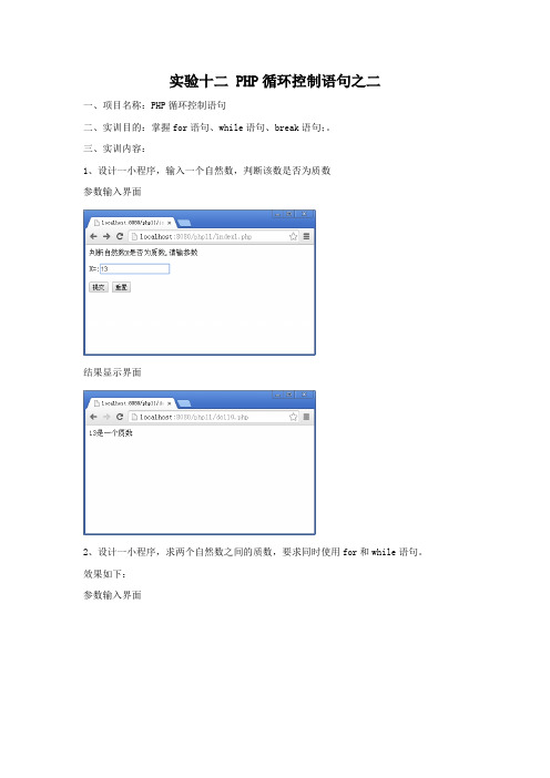 PHP实验11(附代码)——PHP循环控制语句之二