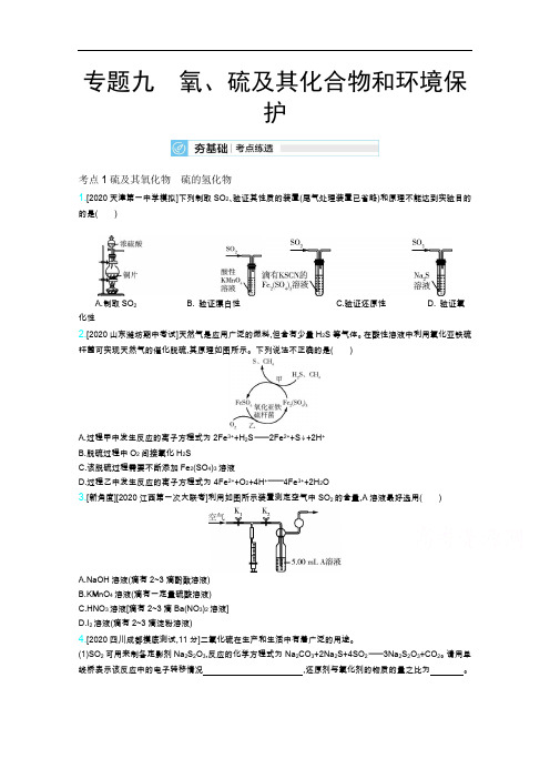 课标版高考化学一轮复习考点考法精练:专题九氧、硫及其化合物和环境保护