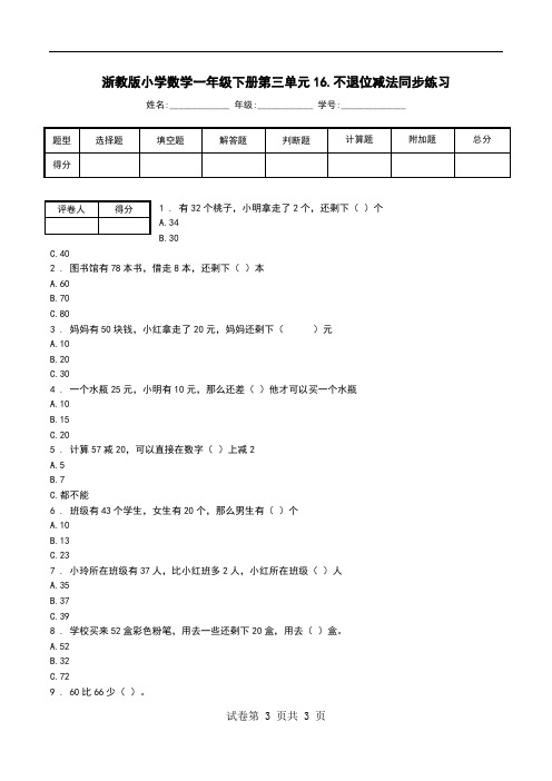 浙教版小学数学一年级下册第三单元16.不退位减法同步练习.doc