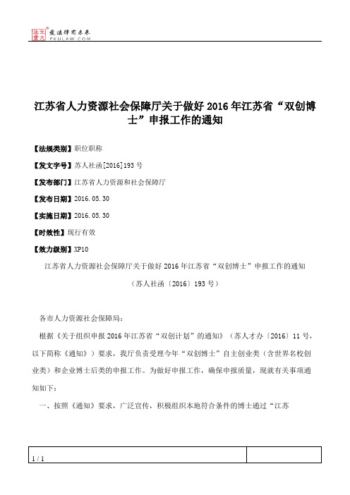 江苏省人力资源社会保障厅关于做好2016年江苏省“双创博士”申报