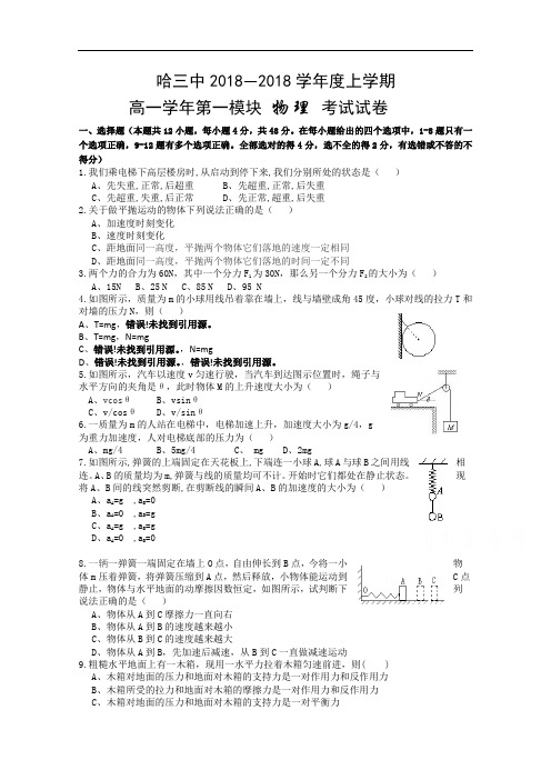 黑龙江省哈三中2018学年高一上学期期末考试试卷 物理 含答案