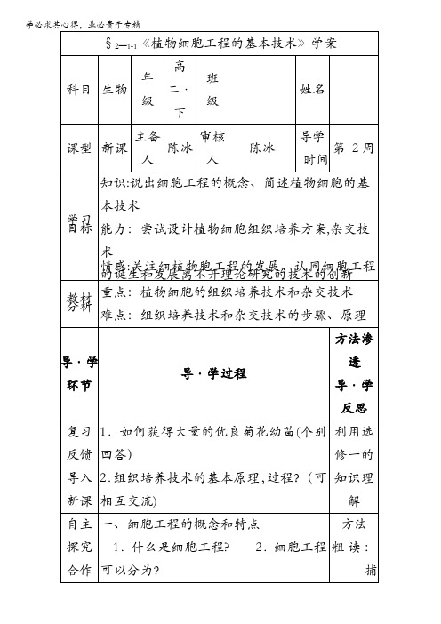 人教版高二生物选修三学案 2.1.1 植物细胞工程的基本技术 (部分) 含答案