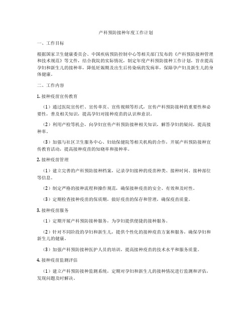 产科预防接种年度工作计划