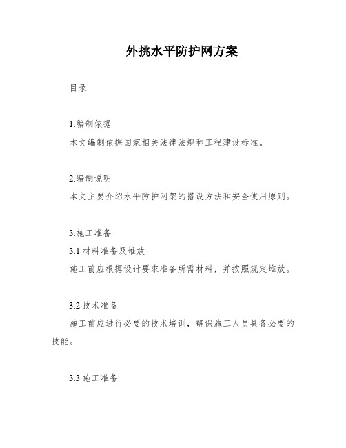 外挑水平防护网方案