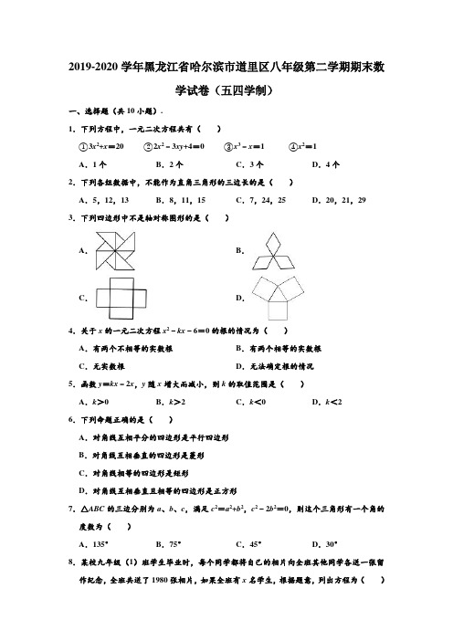 2019-2020学年黑龙江省哈尔滨市道里区八年级下学期期末数学试卷(五四学制) (解析版)