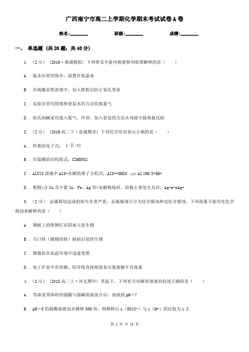 广西南宁市高二上学期化学期末考试试卷A卷