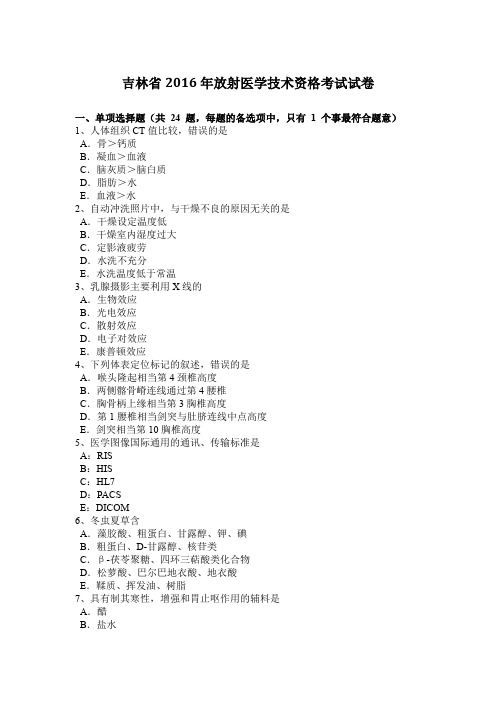 吉林省2016年放射医学技术资格考试试卷