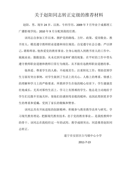 关于赵阳同志转正定级的推荐材料