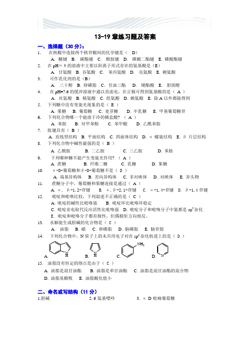 有机化学13-19章练习题及答案