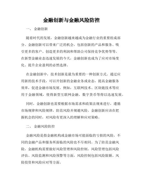 金融创新与金融风险防控