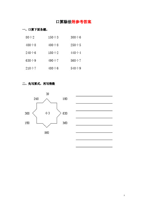 三年级数学口算除法练习题(答案)