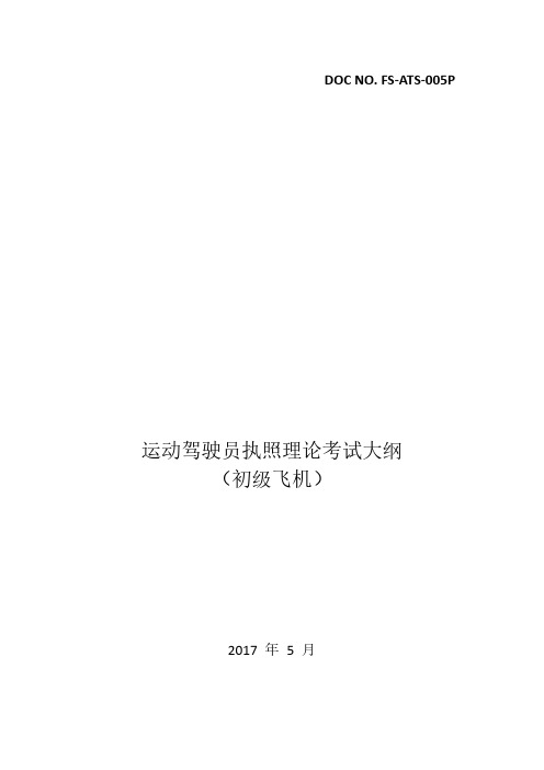 运动驾驶员执照理论考试大纲初级飞机-民航飞行标准监督管理系统