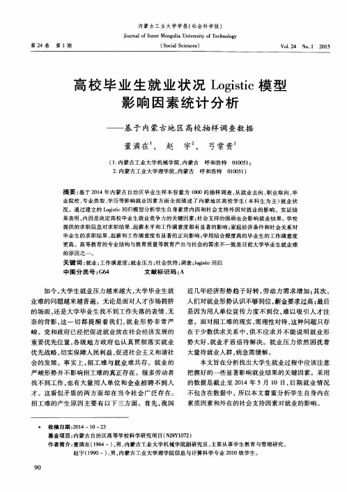 高校毕业生就业状况Logistic模型影响因素统计分析——基于内蒙古地