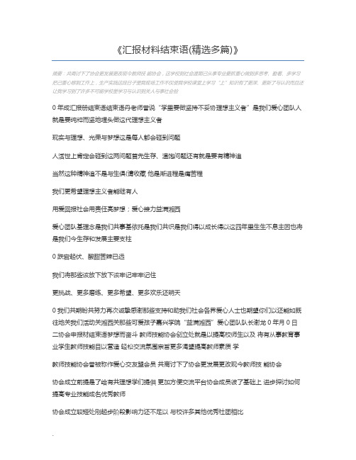 汇报材料结束语(精选多篇)