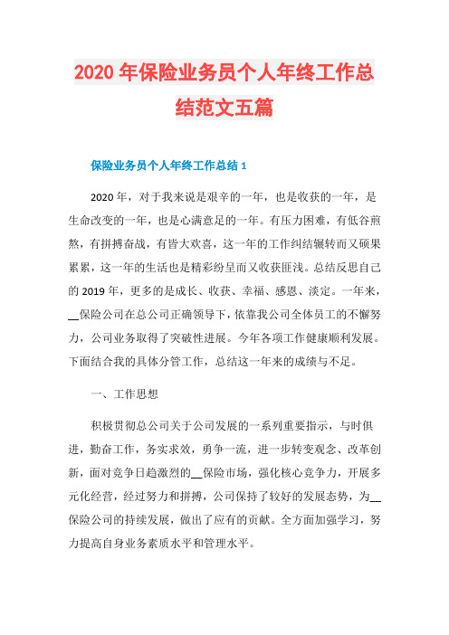 2020年保险业务员个人年终工作总结范文五篇