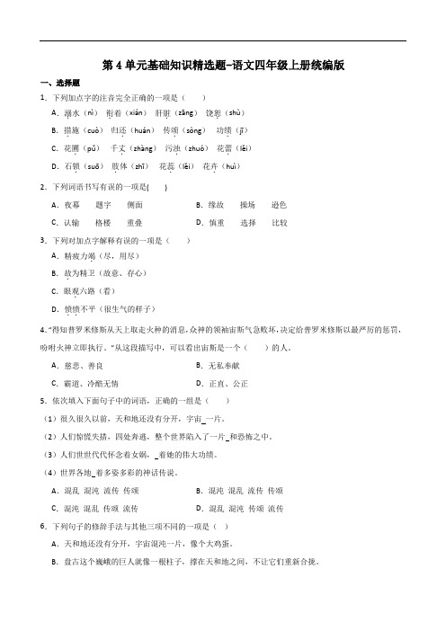 第4单元基础知识精选题(含答案)-2023-2024学年语文四年级上册(统编版)