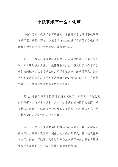 小孩算术有什么方法算