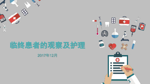 12月临终病人的观察与护理