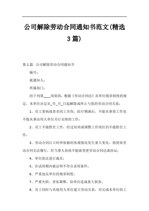 公司解除劳动合同通知书范文(精选3篇)