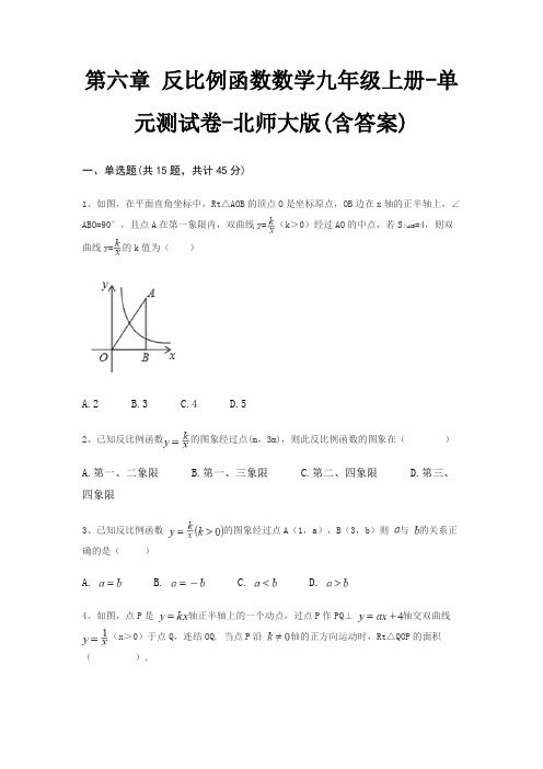 第六章 反比例函数数学九年级上册-单元测试卷-北师大版(含答案)