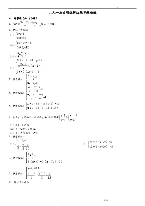 二元一次方程组解法练习题精选(含答案)