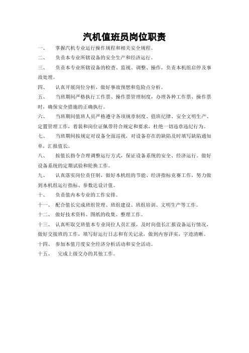 汽机值班员岗位职责