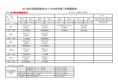 2017级汉语国际教育2017-2018学年第二学期课程表