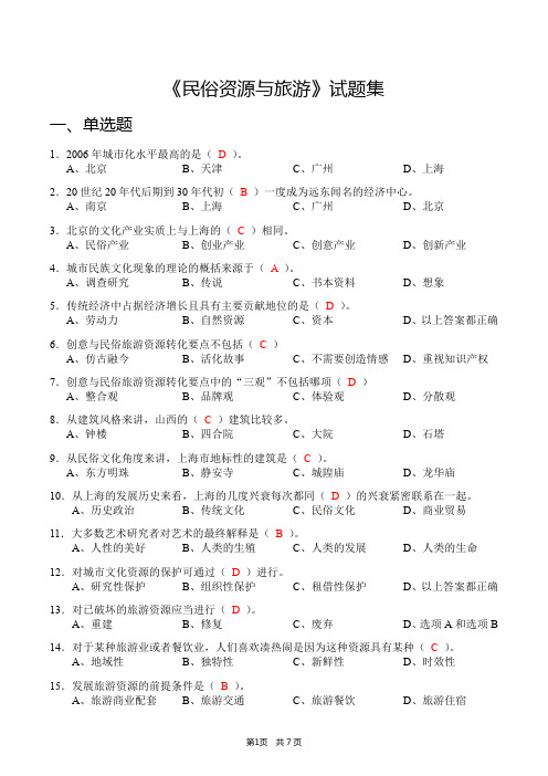 《文化瑰宝——民俗资源与旅游》试题集