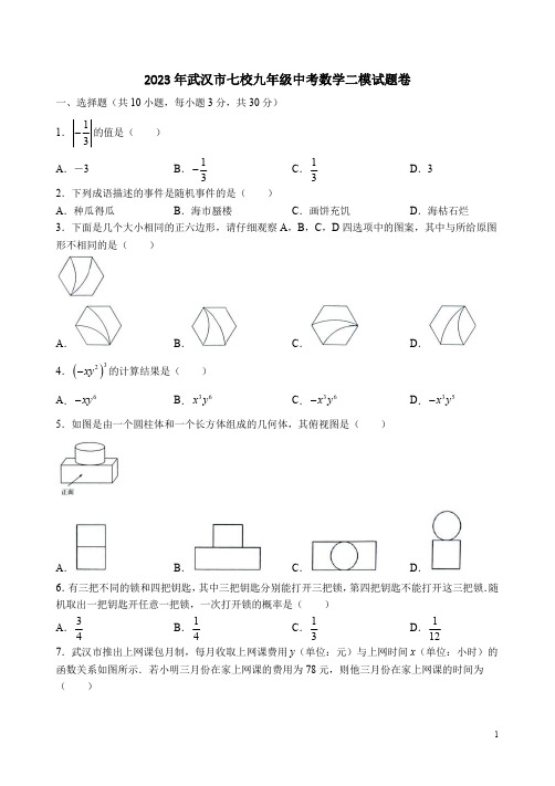 2023年武汉市七校九年级中考数学二模试题卷附答案解析