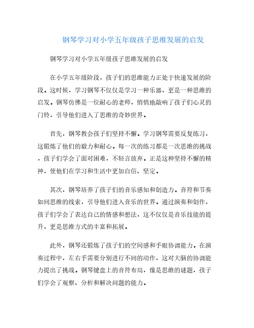 钢琴学习对小学五年级孩子思维发展的启发