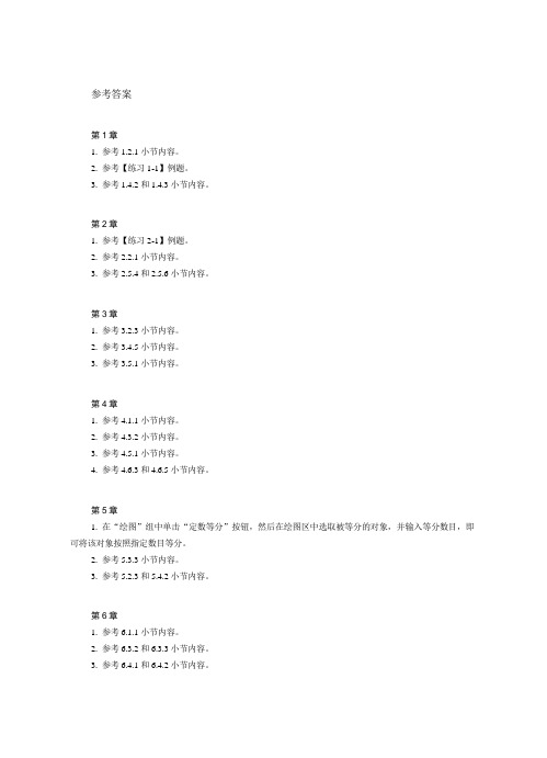 《中文版AutoCAD 2020基础教程》习题答案(作者：许妍)