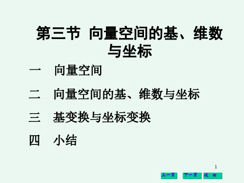 向量空间的基、维数与坐标