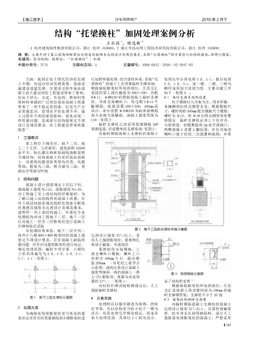 结构“托梁换柱”加固处理案例分析