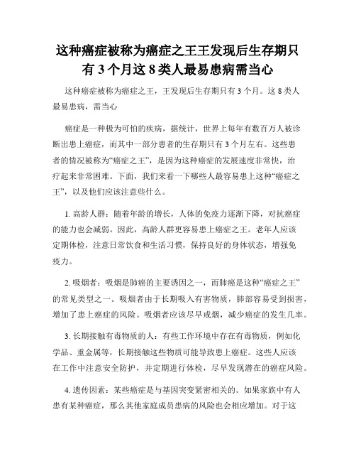 这种癌症被称为癌症之王王发现后生存期只有3个月这8类人最易患病需当心