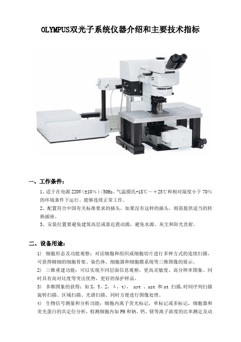 OLYMPUS双光子系统仪器介绍和主要技术指标