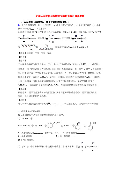 化学认识有机化合物的专项培优练习题含答案