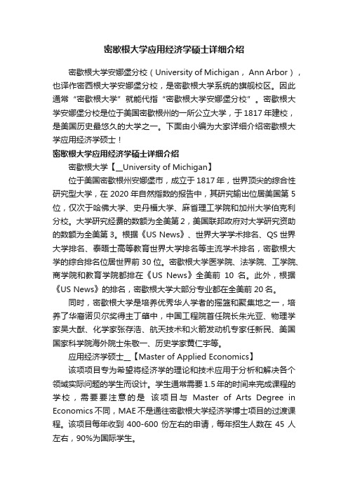 密歇根大学应用经济学硕士详细介绍