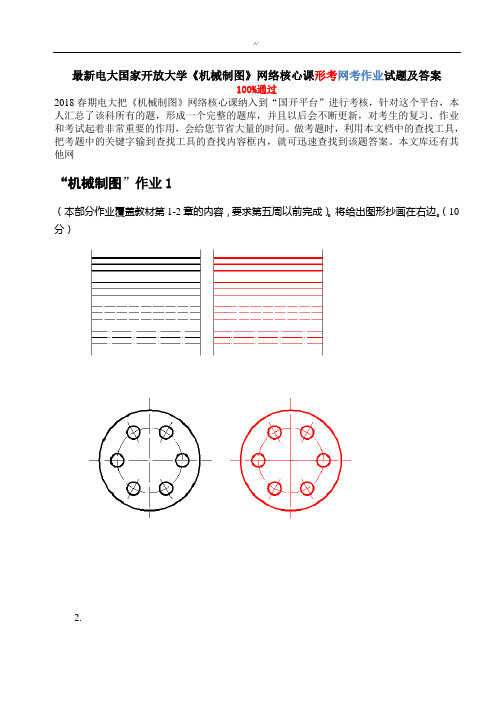 整理完全电大国家开放大学机械制图网络核心课形考网考课后复习