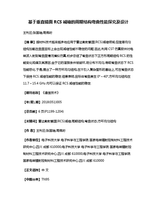 基于垂直镜面RCS减缩的周期结构弯曲性能探究及设计