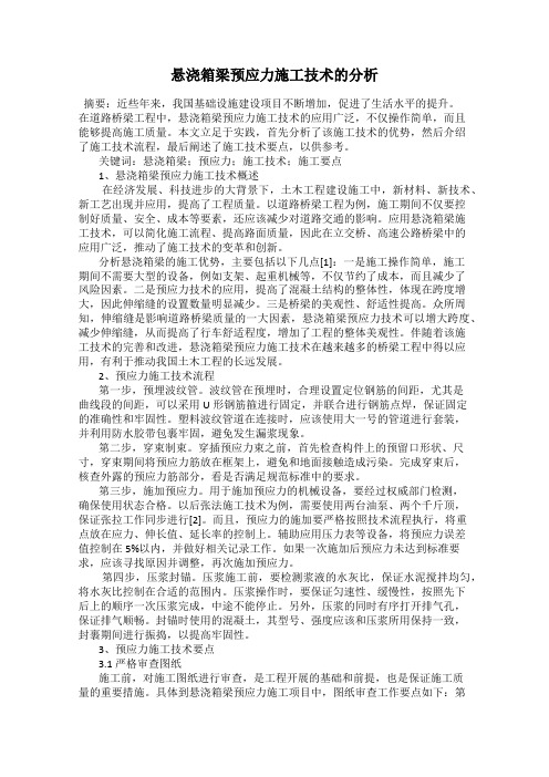 悬浇箱梁预应力施工技术的分析