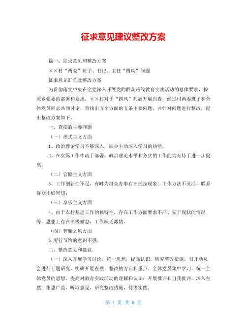 征求意见建议整改方案