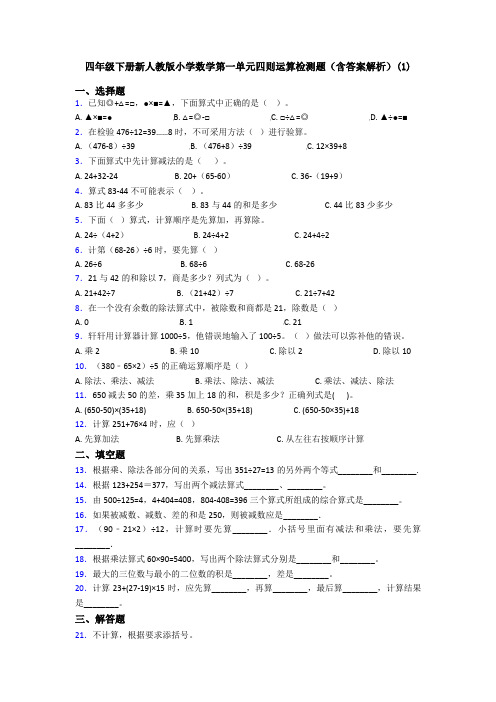 四年级下册新人教版小学数学第一单元四则运算检测题(含答案解析)(1)