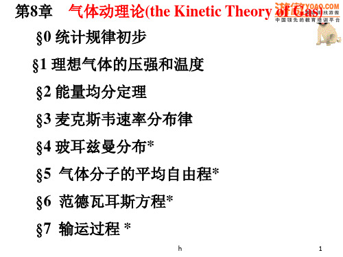 [理学]大学物理课件第8章气体动理论PPT 100页