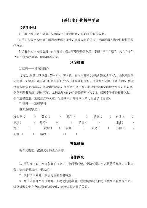 人教版高中语文必修1 6《鸿门宴》优选导学案2