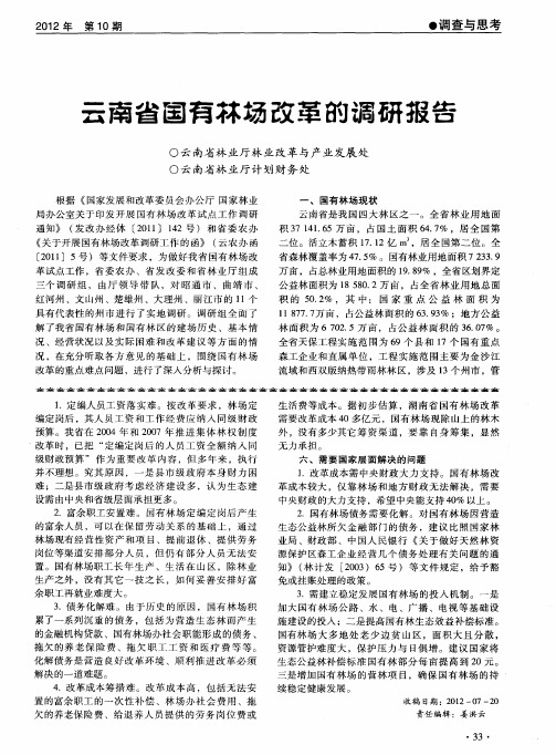 云南省国有林场改革的调研报告