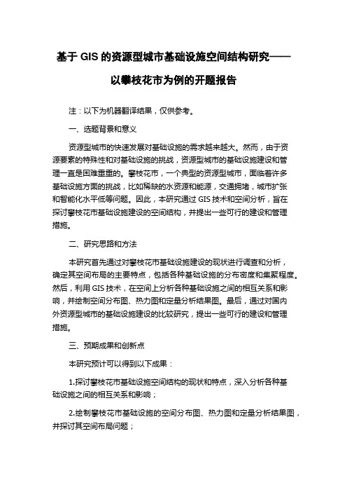 基于GIS的资源型城市基础设施空间结构研究——以攀枝花市为例的开题报告